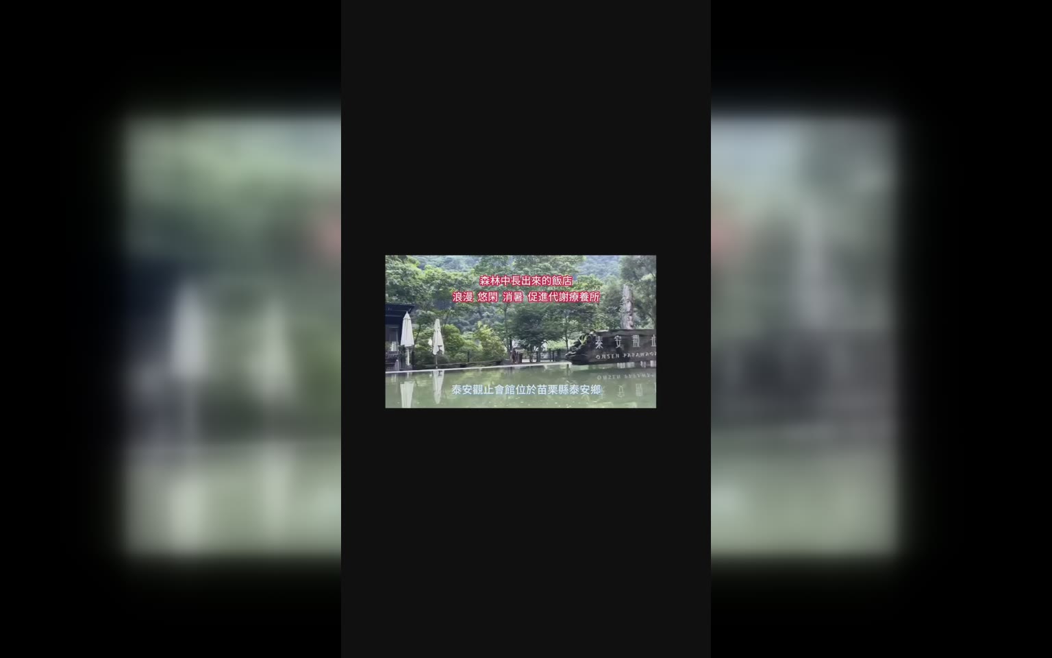 從森林中長出的飯店—綠建築。真涼ㄧ夏 海
