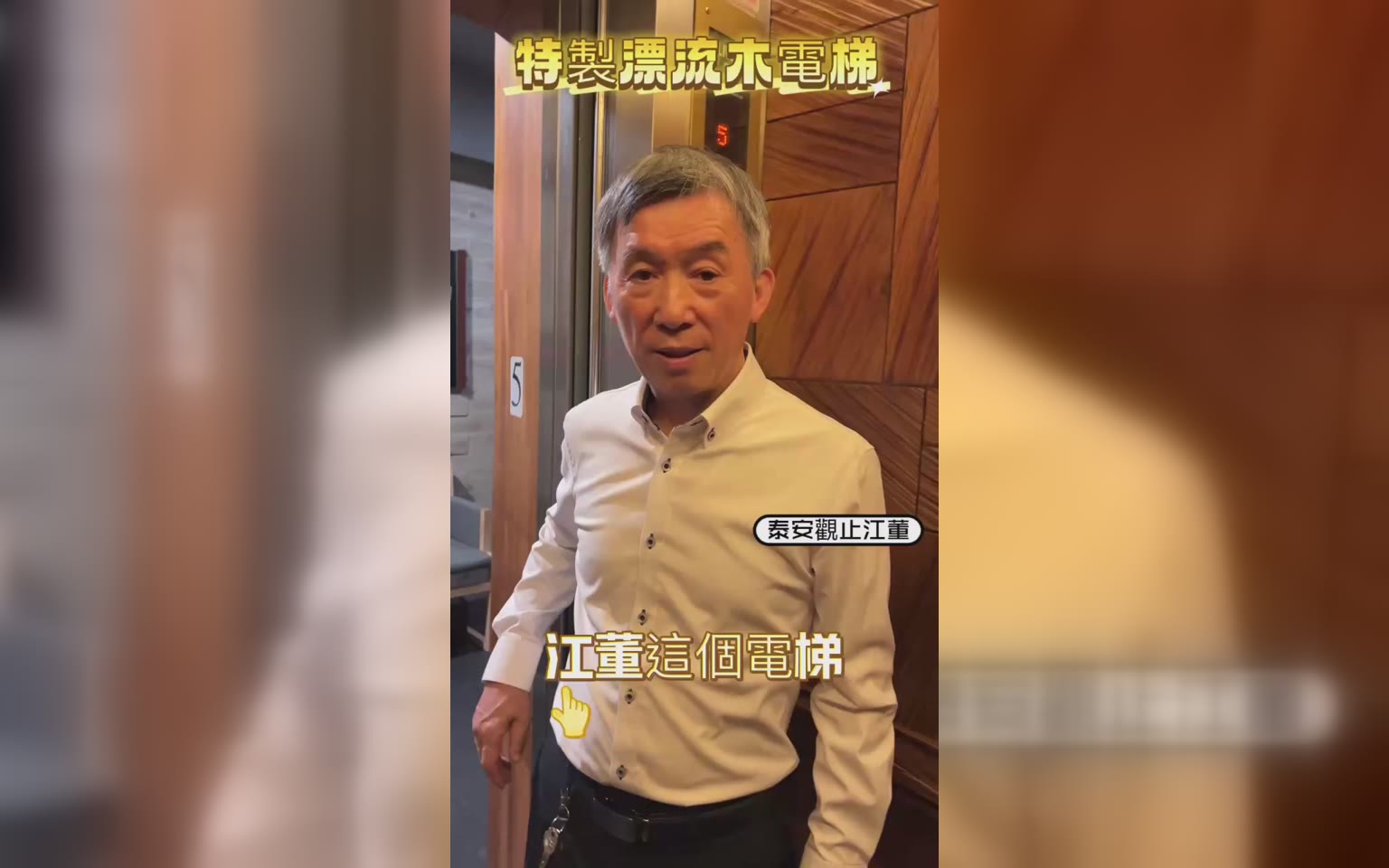 泰安觀止-肖楠原木電梯 聞香就放鬆