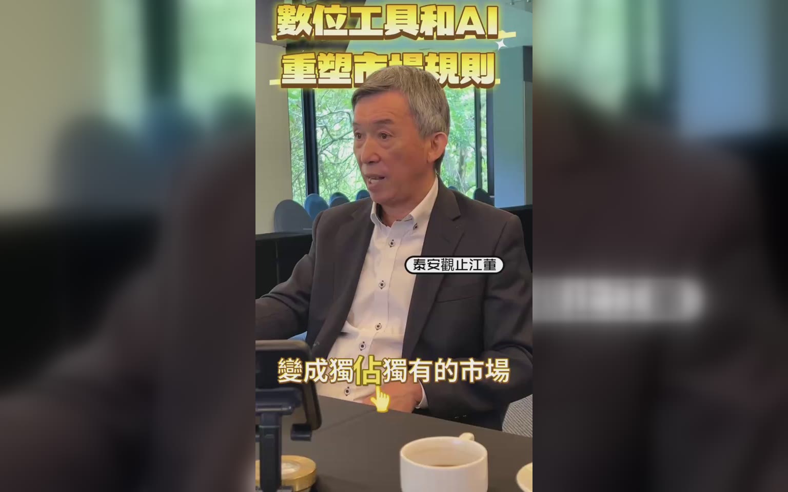 數位平台+AI.能再定義市場競合規則