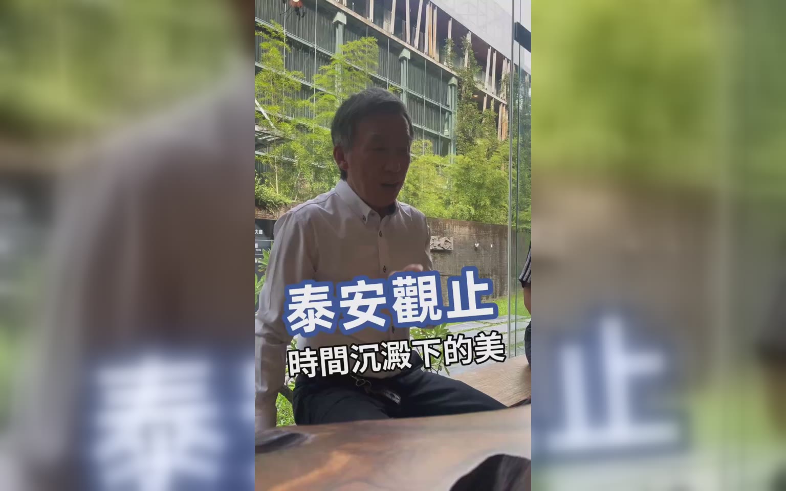 設計：觀止與綠建築的關聯