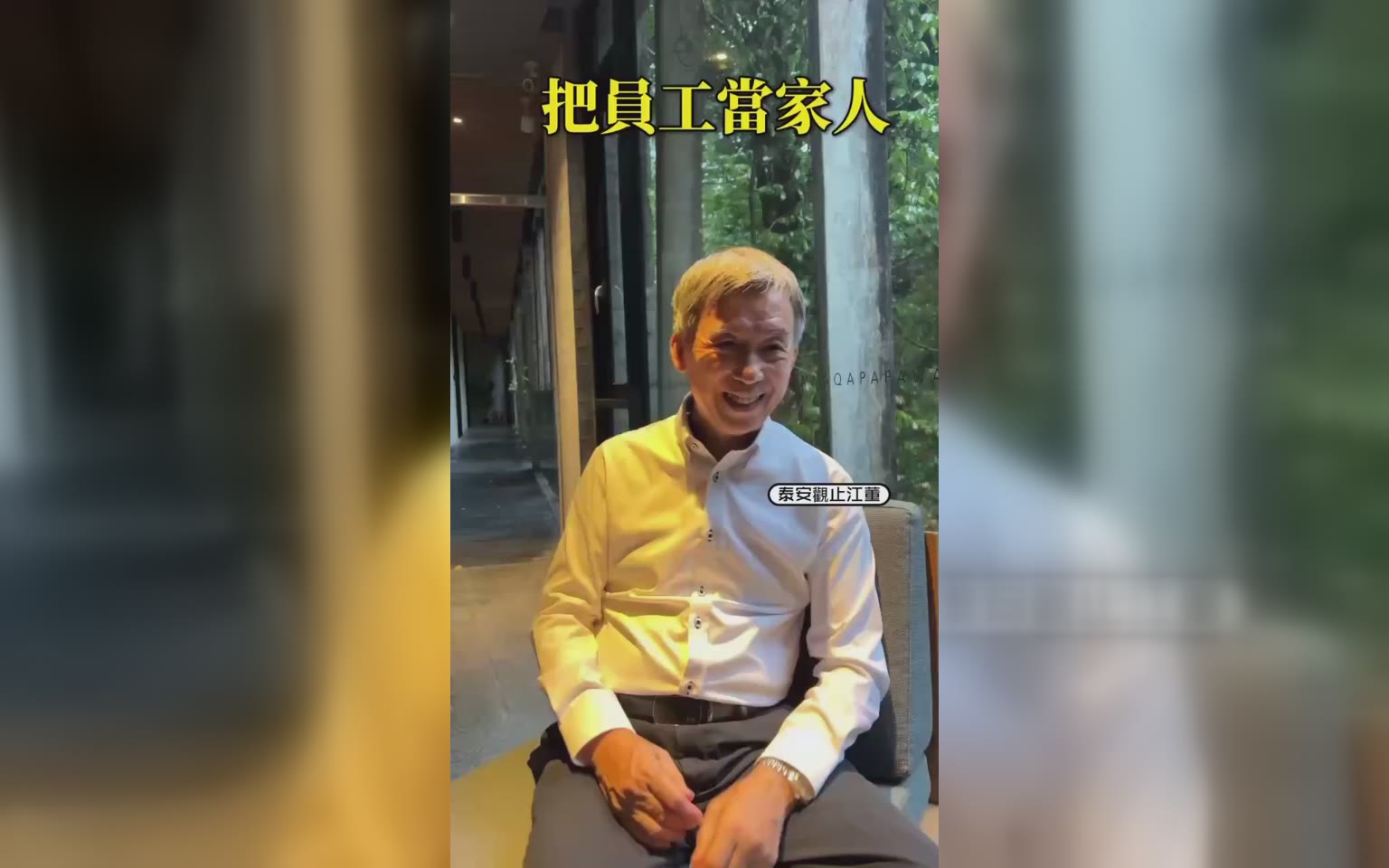 員工是家人 公司最重要資產 需用心關照
