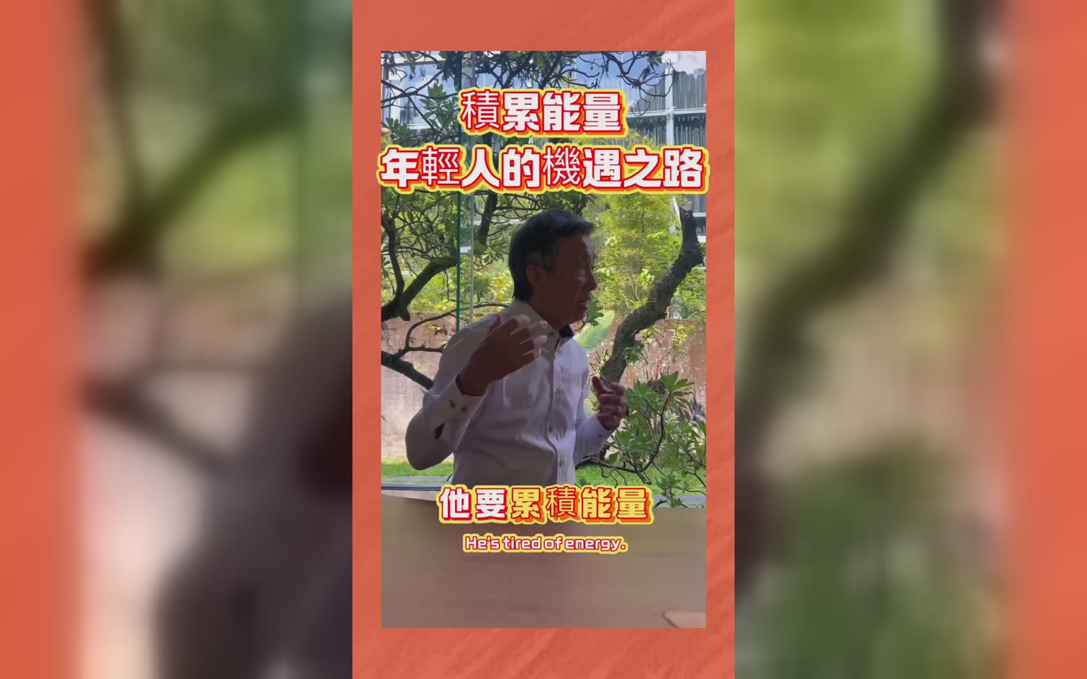年輕人～大小事累積的都是能量跟機會