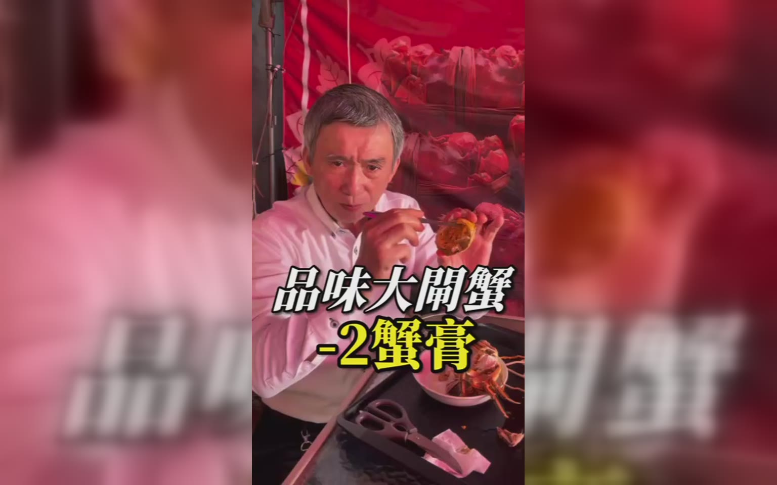 品蟹 慢慢吃出超魅力味道