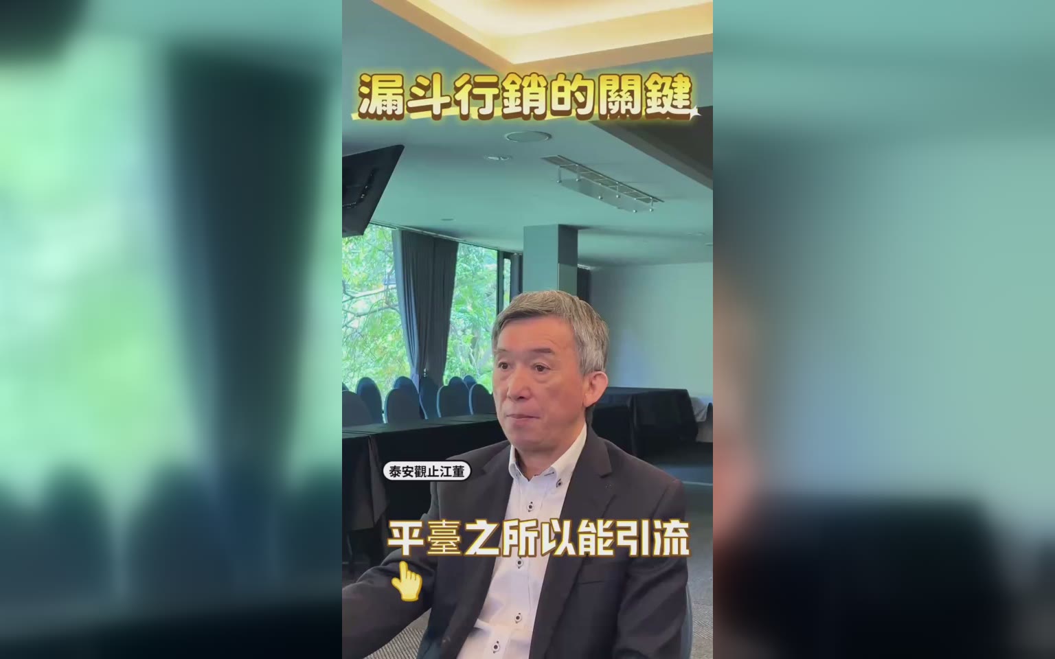 漏斗行銷關鍵基礎是：數位平台 它能透明供