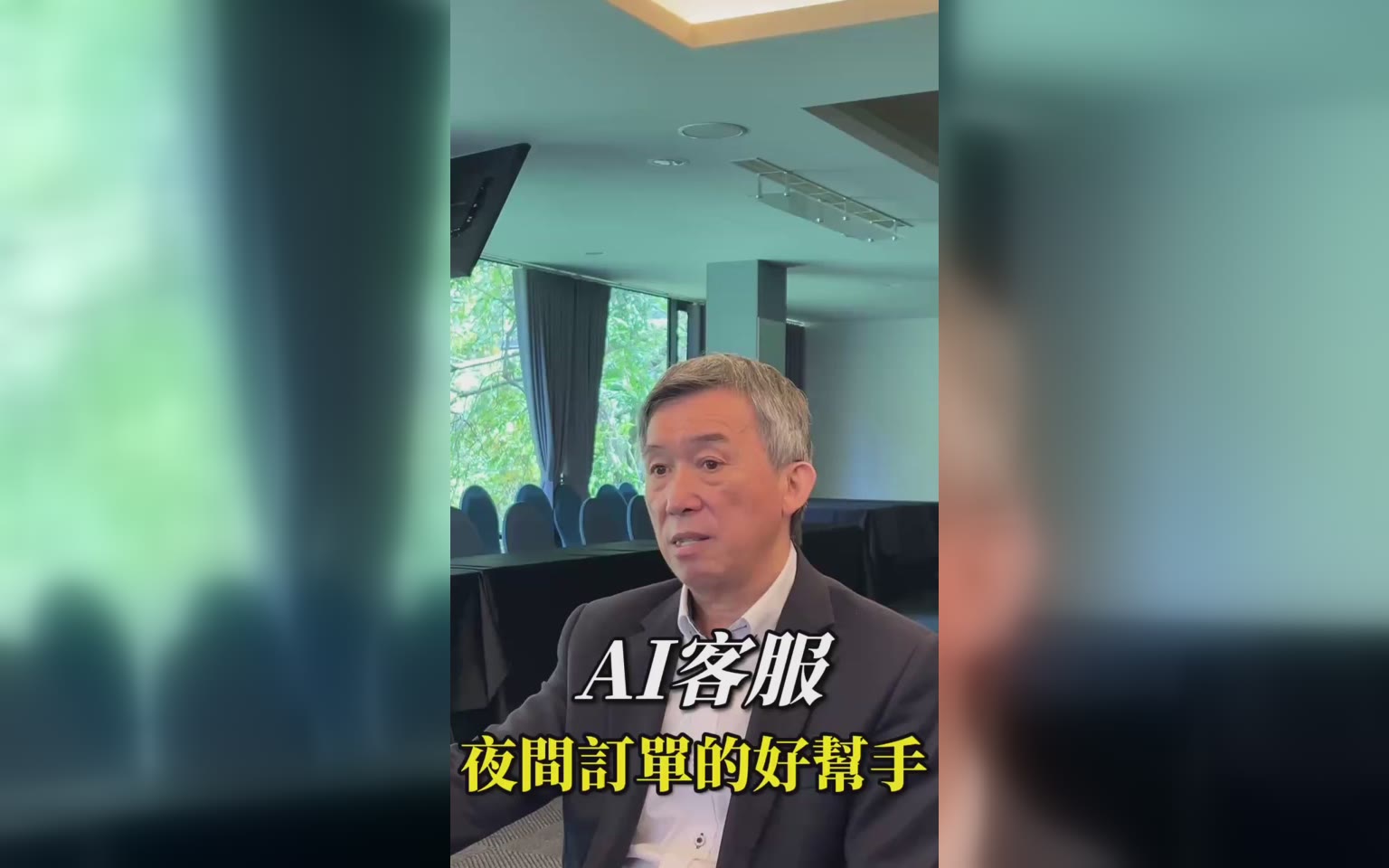 AI客服 24小時接訂單