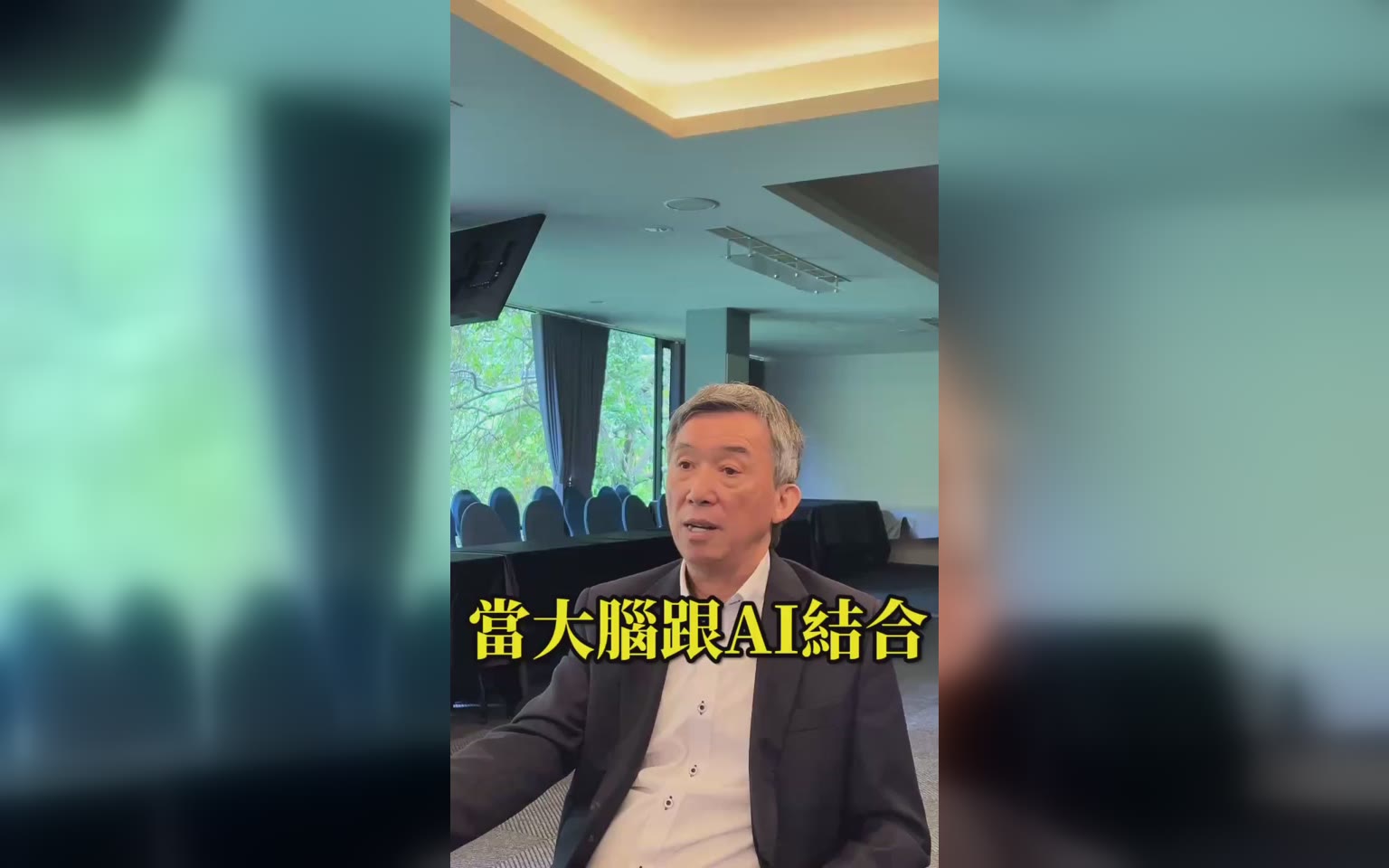 善用AI. 彎道超車