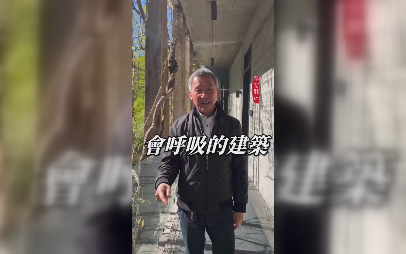 會呼吸的綠建築-觀止