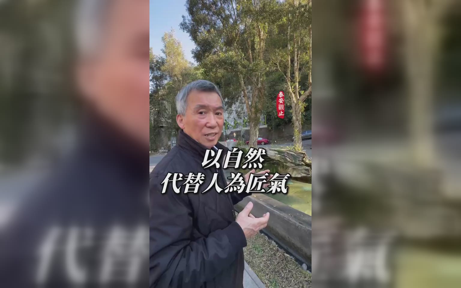 保持自然，減少人為匠氣。會耐看