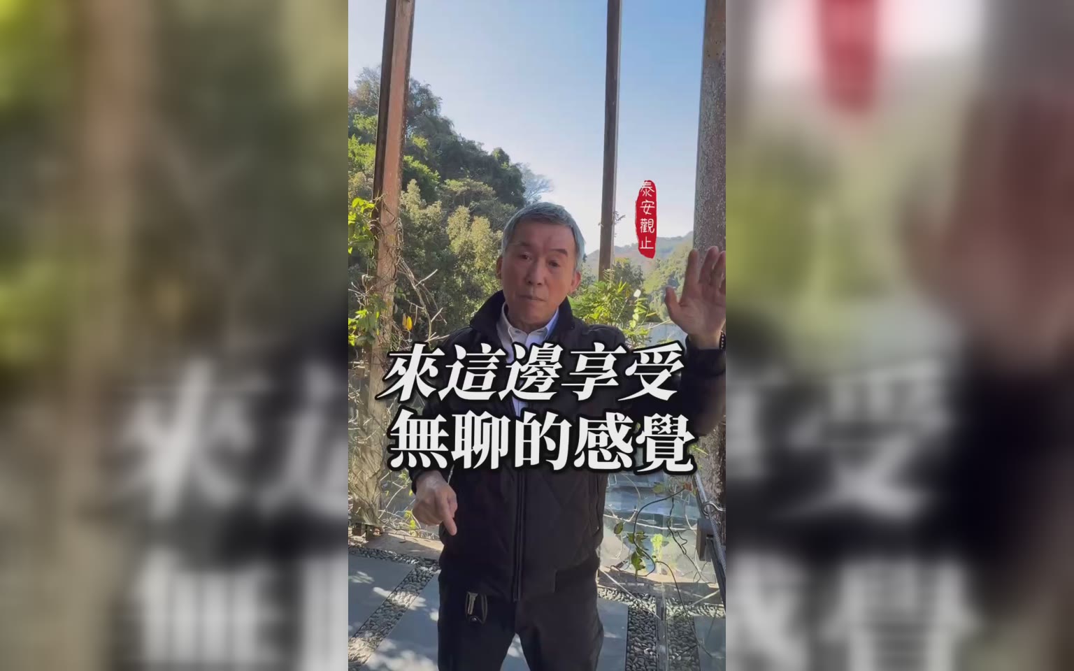 觀止的產品： 就是享受無聊