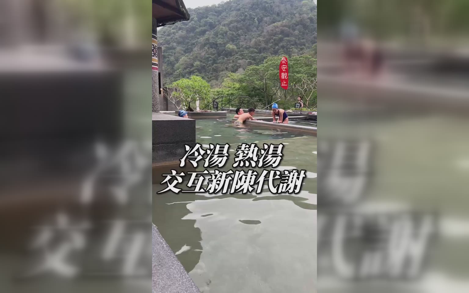 山林裏泡湯 養生 促進新陳代謝