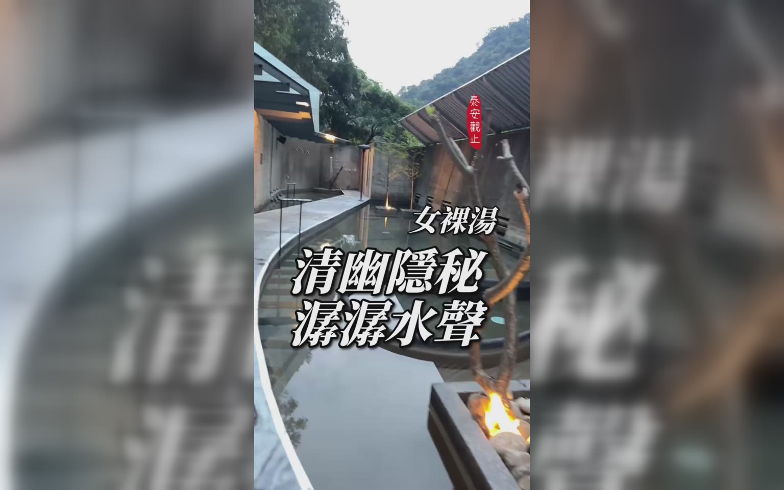 女裸湯在河畔隱逸三溫暖