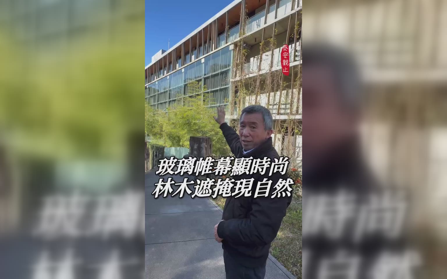 玻璃帷幕映 對面山形樹影 時尚+自然