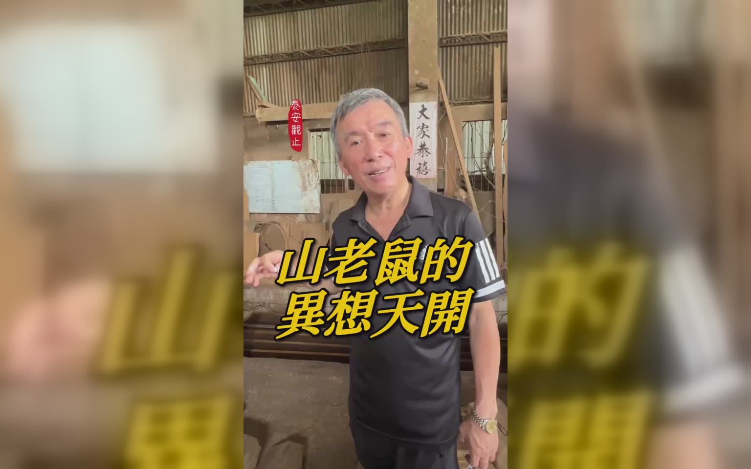 福氣者才用得到神木級-梢楠木