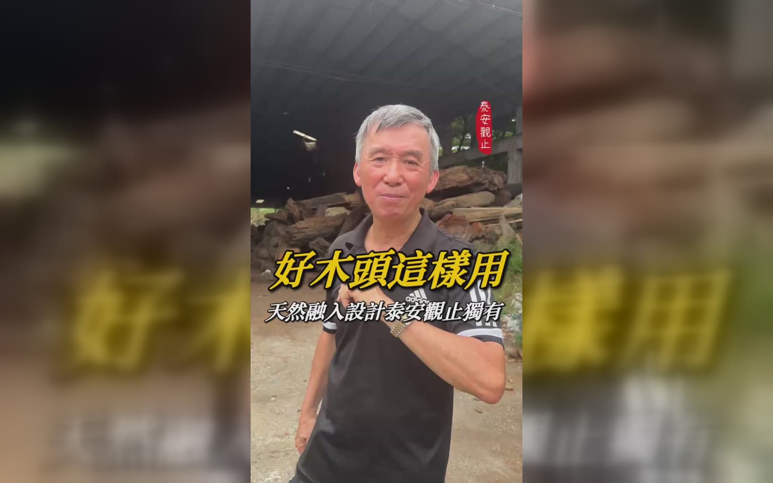 設計原木時尚風格+天然環境做主角